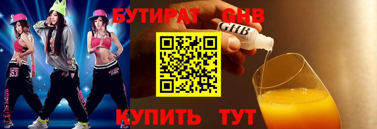 Бутират GHB  Артёмовский 