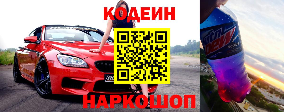 Codein напиток Lean (лин)  Вход с VPN  Артёмовский  Кодеиновый сироп Lean напиток Lean (лин) 
